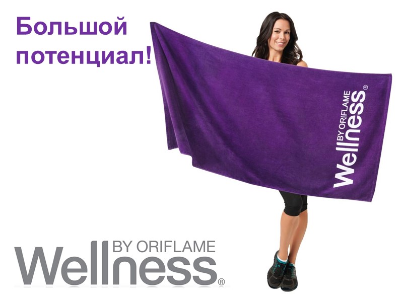 Большой потенциал!